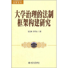 大学治理的法制框架构建研究
