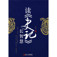 读《史记》长智慧