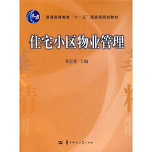 普通高等教育“十一五”国家级规划教材：住宅小区物业管理