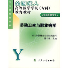 全国成人高等医学学历教育教材：劳动卫生与职业病学（专科）（供预防医学专业用）