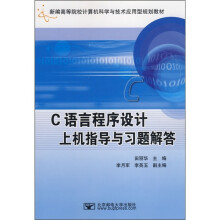 C语言程序设计上机指导与习题解答