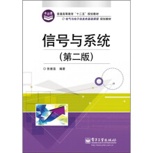 信号与系统（第2版）