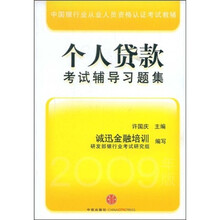 个人贷款考试辅导习题集（2009年版）