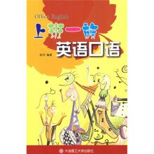 上班一族英语口语（附光盘）