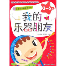 巧手宝贝智能成长营（3-6岁）：我的乐器朋友