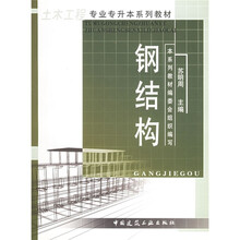 土木工程专业专升本系列教材:钢结构