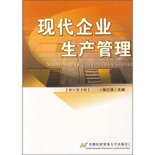 现代企业生产管理（修订第3版）