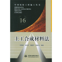 土工合成材料法