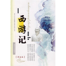 青少年无障碍阅读系列丛书：西游记（学生版）