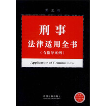 刑事法律适用全书(含指导案例)(第3版)