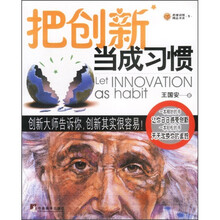 把创新当成习惯