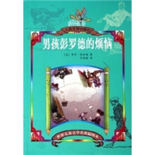 男孩彭罗德的烦恼