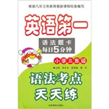 英语第一语法题卡每日5分钟：语法考点天天练（小学3年级）
