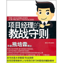 项目经理的教战守则：成功PM的18项修炼