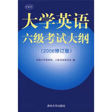 大学英语六级考试大纲(2006修订版)