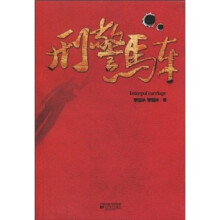刑警马车