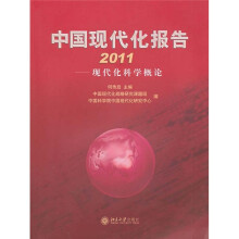 中国现代化报告2011:现代化科学概论
