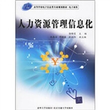 21世纪高等学校电子信息类专业规划教材·电子商务:人力资源管理信息化