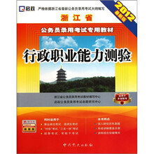 2012最新版浙江省公务员录用考试专用教材：行政职业能力测验