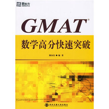 新东方：GMAT数学高分快速突破