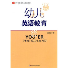 学前教育专业系列教材：幼儿英语教育