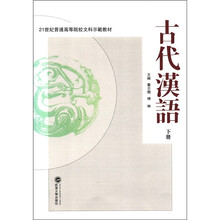 21世纪普通高等院校文科示范教材：古代汉语（下）