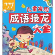 儿童常用成语接龙大全（彩图版）