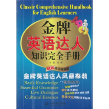 金牌英语达人知识完全手册