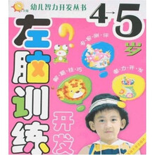 幼儿智力开发丛书：左脑训练开发（4-5岁）