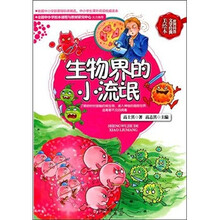 世界科普文学经典美绘本：生物界的小流氓