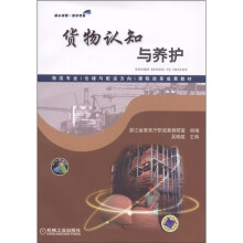 物流专业(仓储与配送方向)课程改革成果教材:货物认知与养护