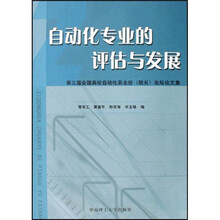 自动化专业的评估与发展第三届论坛论文集