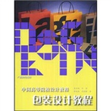 中国高等院校设计教程：包装设计教程