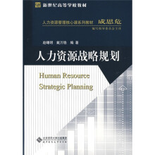 新世纪高等学校教材·人力资源管理核心课系列教材:人力资源战略规划