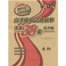 天利牛皮卷·2012全国各省市高考模拟试题精粹：天利38套·生物（经济版）（新课标）