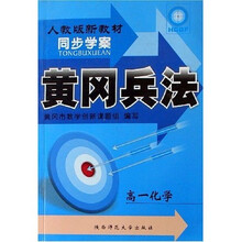 黄冈兵法同步学案：高1化学（人教版新教材）