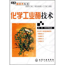 化学工业酶技术