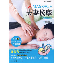 夫妻按摩保健图解（附赠全彩标准人体经络穴位挂图1张）