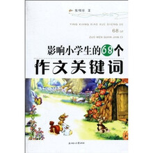 影响小学生的68个作文关键词