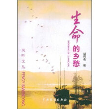 生命的乡愁
