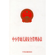 中小学幼儿园安全管理办法