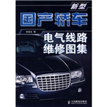 新型国产轿车电气线路维修图集