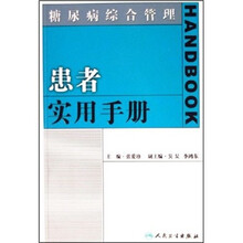 糖尿病综合管理患者实用手册