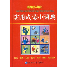 新编多功能实用成语小词典