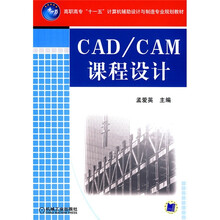 高职高专“十一五”计算机辅助设计与制造专业规划教材：CAD/CAM课程设计