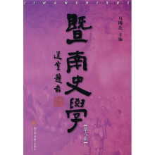 暨南史学（第6辑）