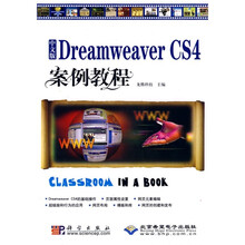 中文版Dreamweaver CS4案例教程（附VCD光盘1张）
