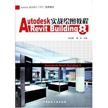 Autodesk Revit Building8实战绘图教程