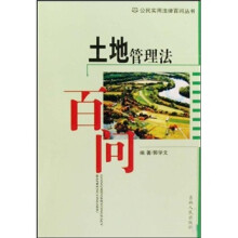 土地管理法百问