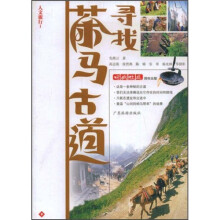 人文旅行1：寻找茶马古道